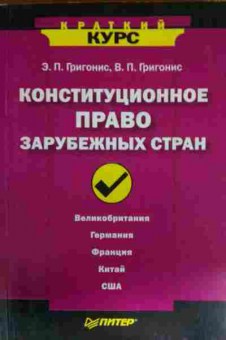 Книга Григонис Э.П. Конституционное право зарубежных стран, 11-14424, Баград.рф